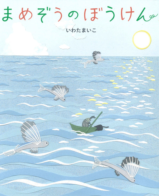 まめぞうのぼうけん