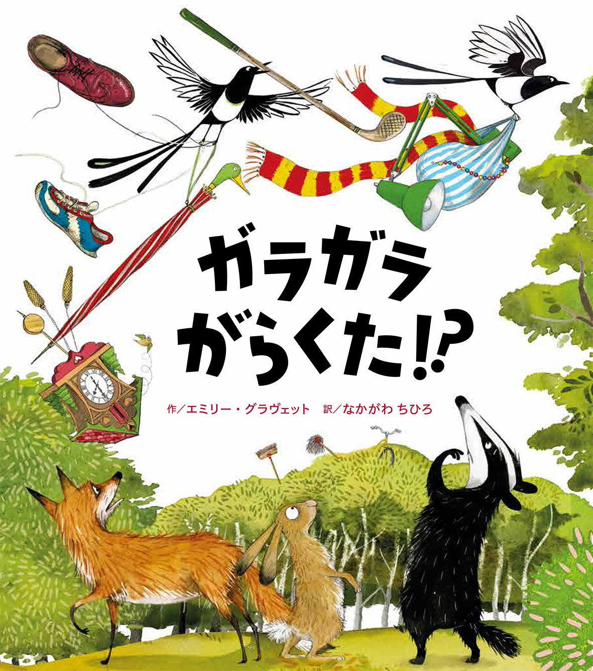 ガラガラがらくた!?