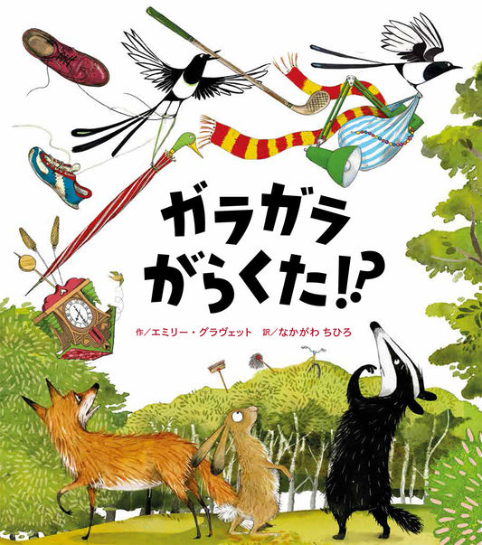 ガラガラがらくた!?