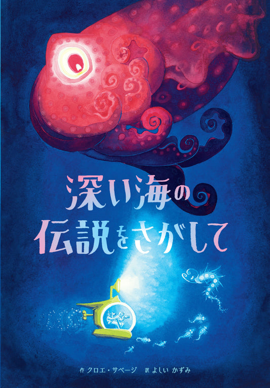 深い海の伝説をさがして