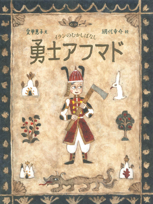 勇士アフマド