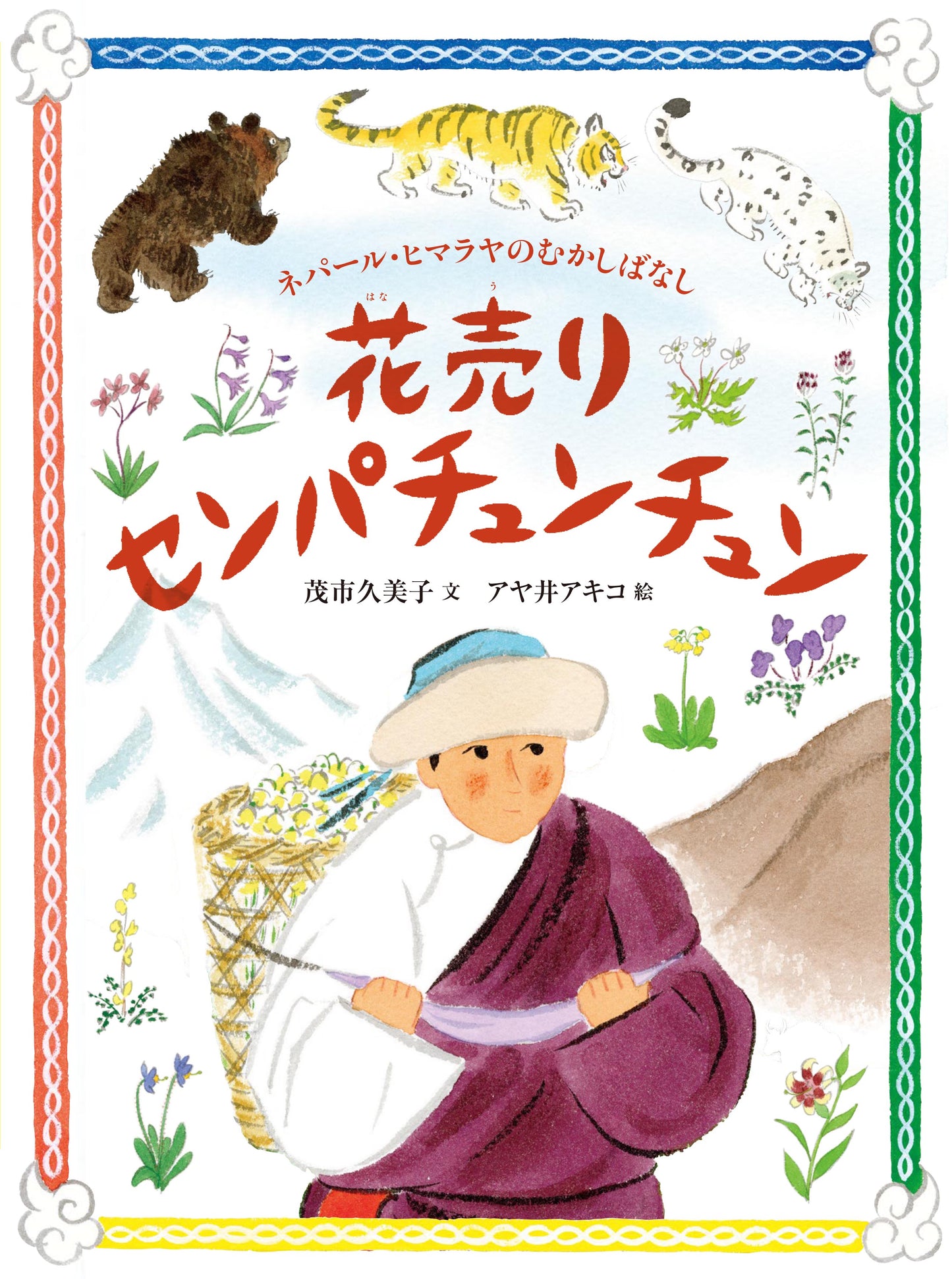 花売りセンパチュンチュン