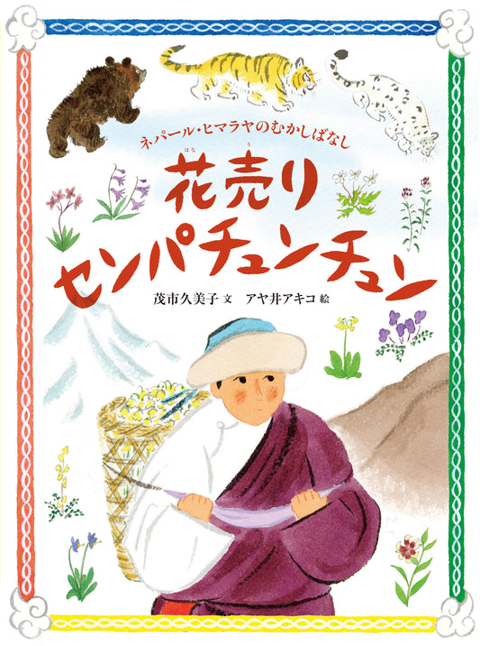 花売りセンパチュンチュン