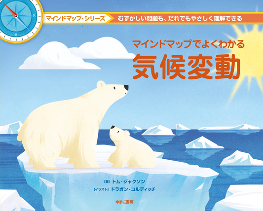 マインドマップでよくわかる 気候変動