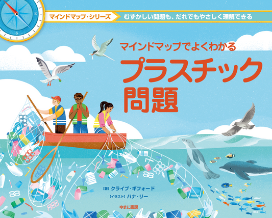 マインドマップでよくわかる プラスチック問題