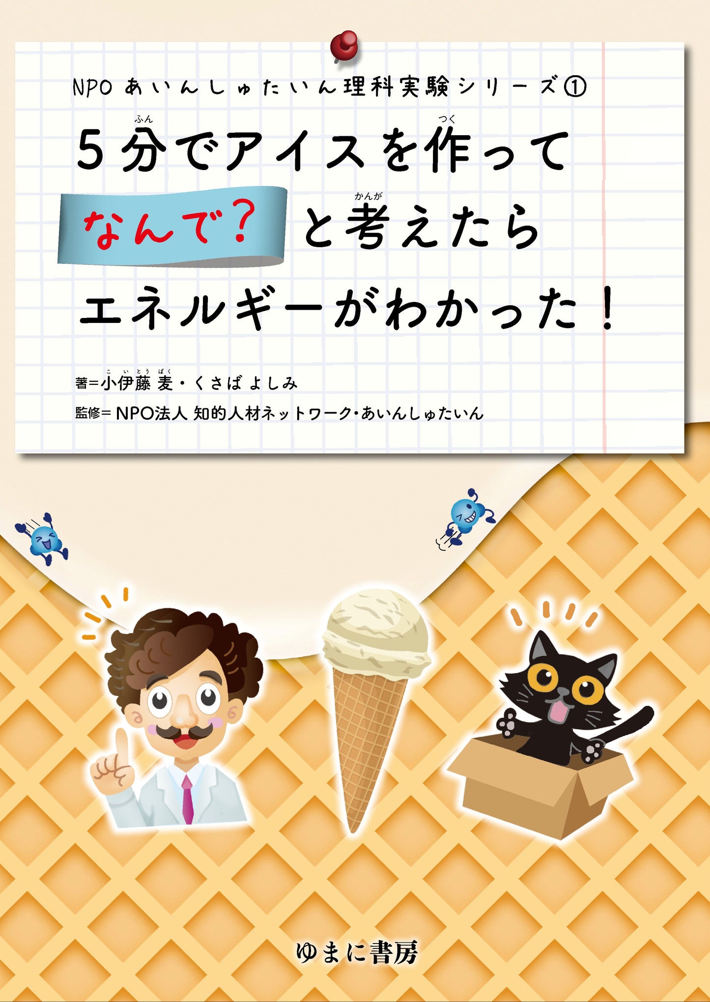 ①5分でアイスを作ってなんで？と考えたらエネルギーがわかった！