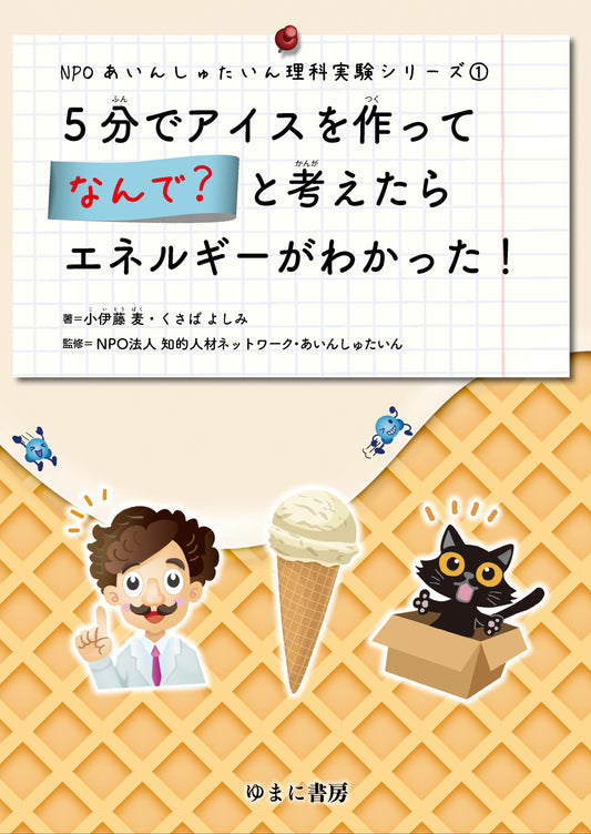 ①5分でアイスを作ってなんで？と考えたらエネルギーがわかった！