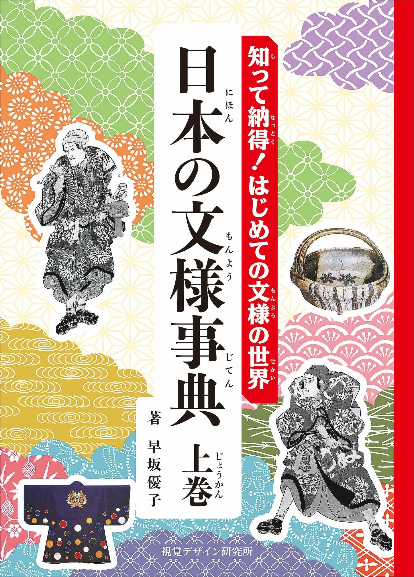 日本の文様事典　上巻