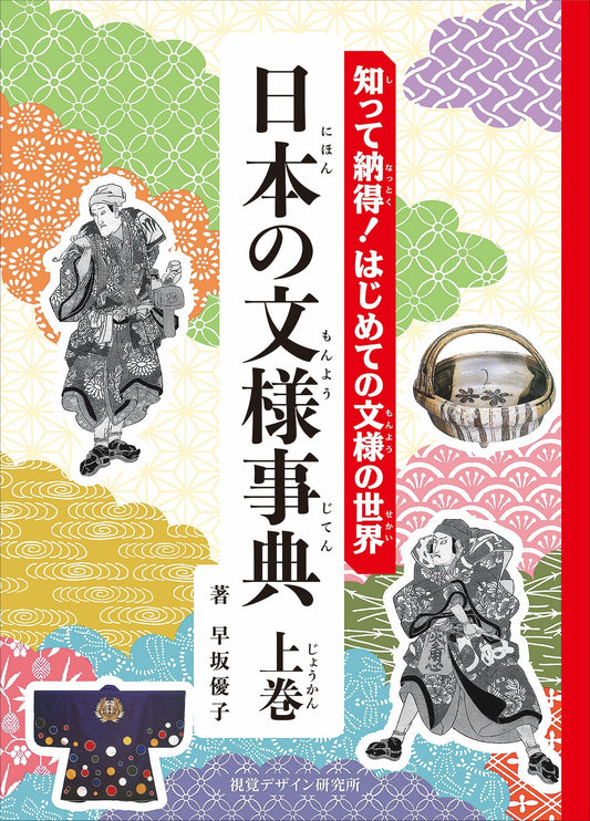 日本の文様事典　上巻