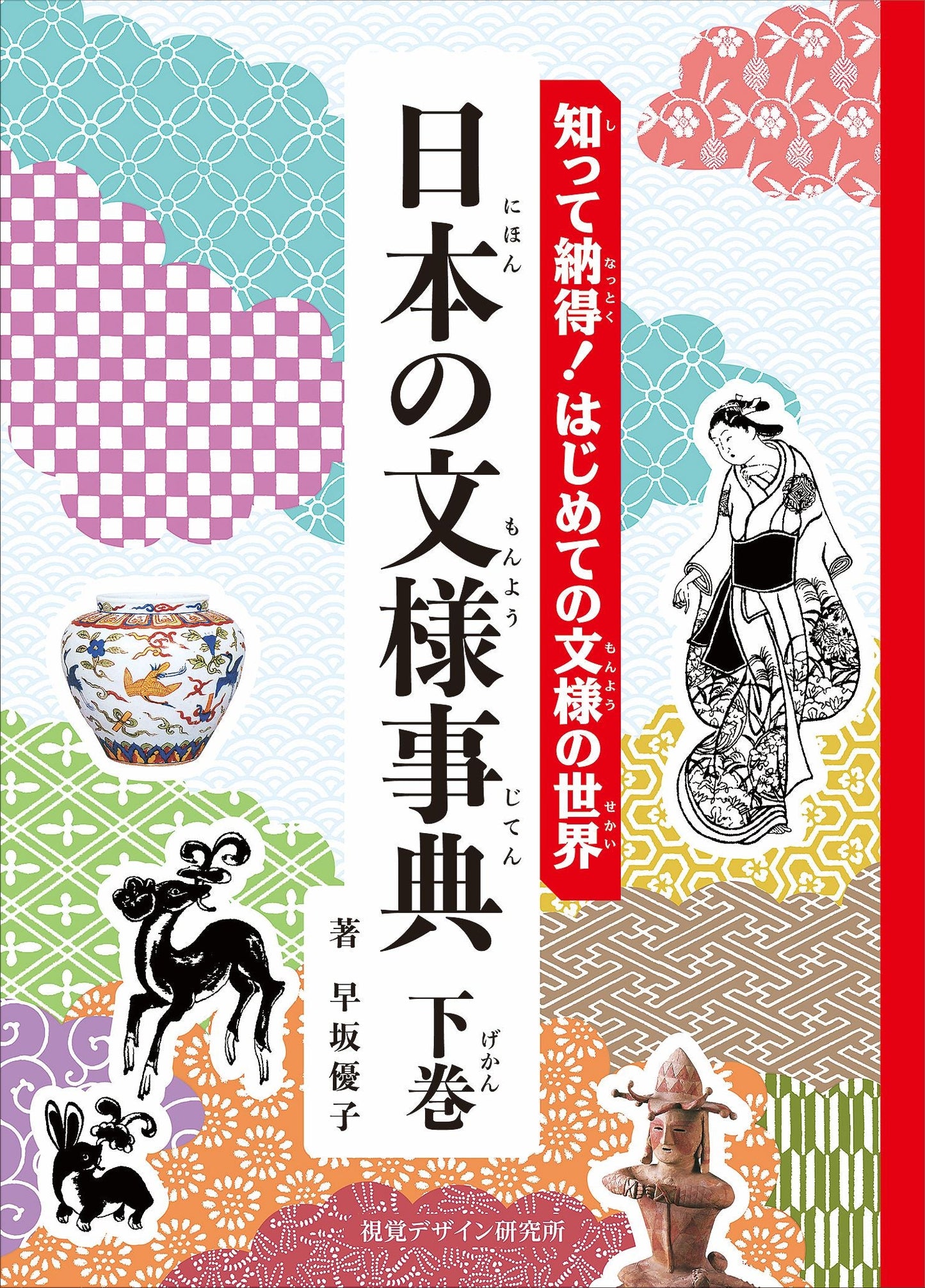 日本の文様事典　下巻