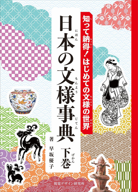 日本の文様事典　下巻
