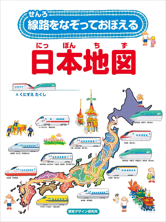 線路をなぞっておぼえる　日本地図