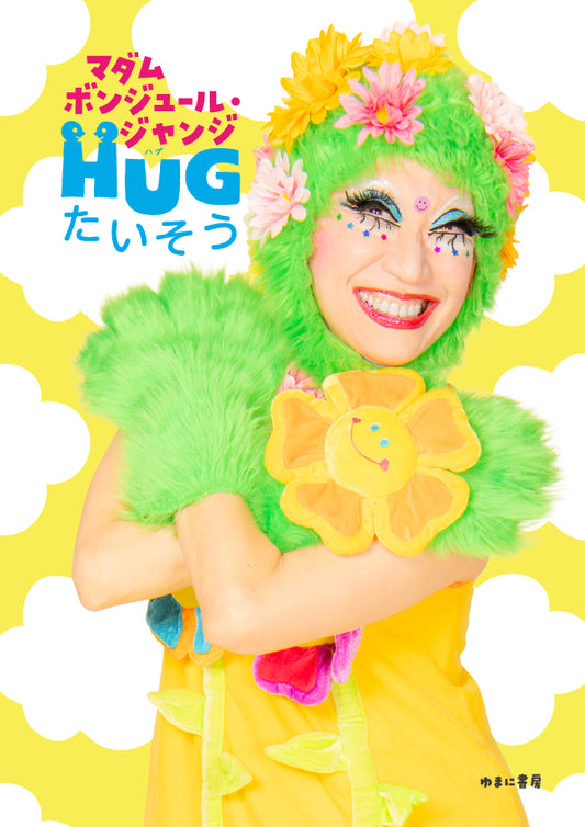 ＨＵＧたいそう