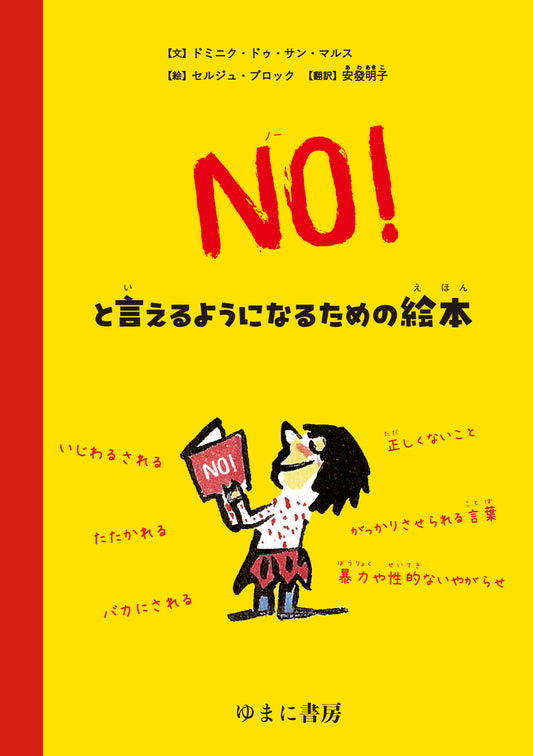 ＮＯ！と言えるようになるための絵本