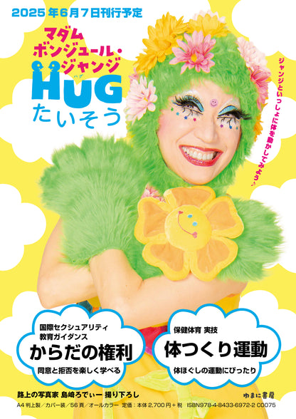 ＨＵＧたいそう
