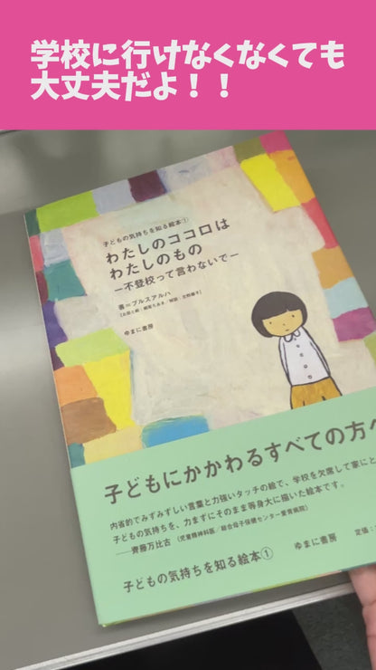 ①わたしのココロはわたしのもの－不登校って言わないで
