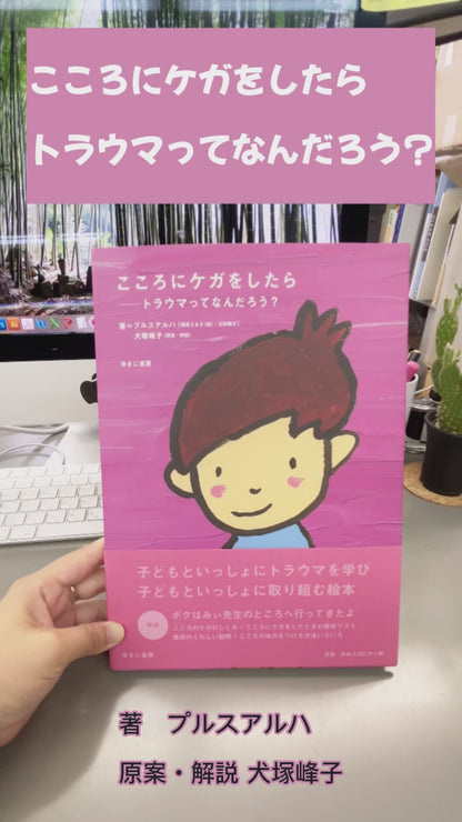 こころにケガをしたら ―トラウマってなんだろう？