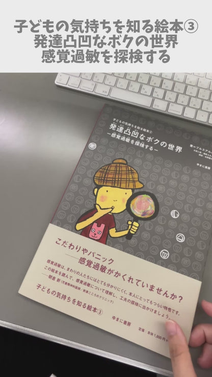 ③発達凸凹なボクの世界－感覚過敏を探検する