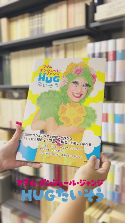 ＨＵＧたいそう