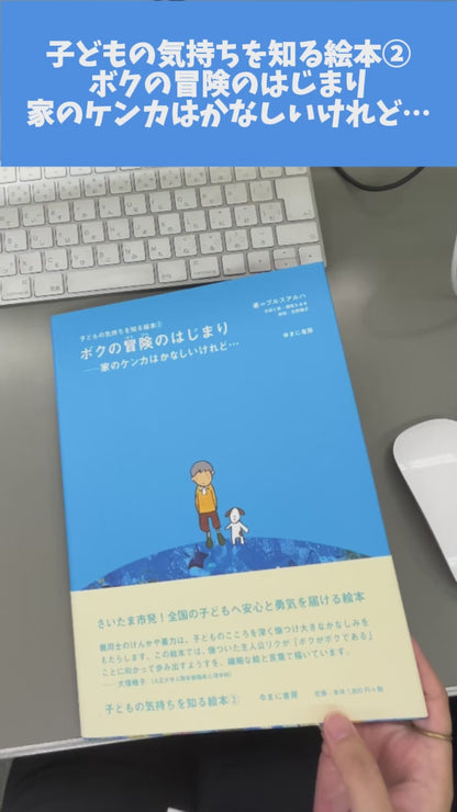 ②ボクの冒険のはじまり－家のケンカはかなしいけれど・・・