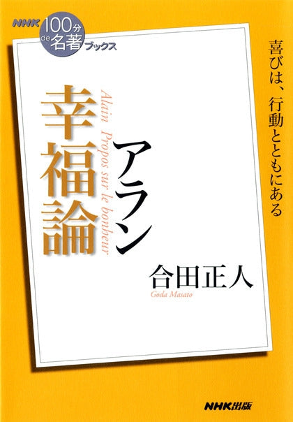 ＮＨＫ「１００分ｄｅ名著」ブックス　5 アラン　幸福論