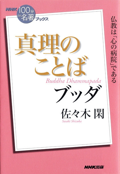 ＮＨＫ「１００分ｄｅ名著」ブックス　7 ブッダ　真理のことば