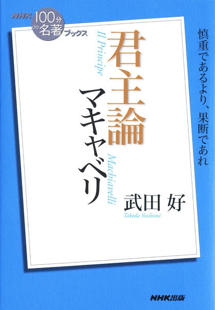 ＮＨＫ「１００分ｄｅ名著」ブックス　8 マキャベリ　君主論