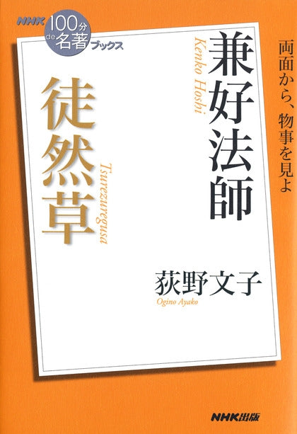 ＮＨＫ「１００分ｄｅ名著」ブックス　9 兼好法師　徒然草