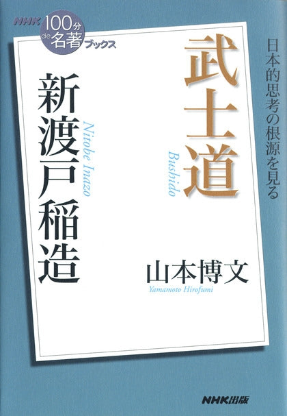 ＮＨＫ「１００分ｄｅ名著」ブックス　10 新渡戸稲造　武士道