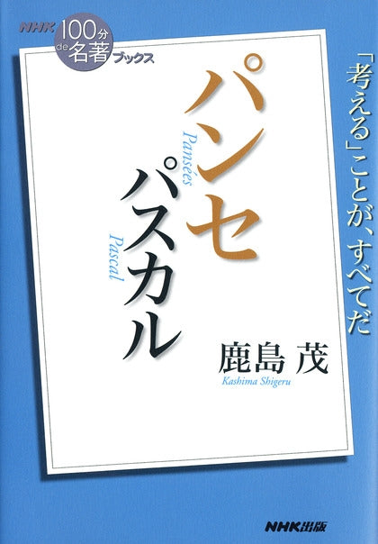 ＮＨＫ「１００分ｄｅ名著」ブックス　11 パスカル　パンセ