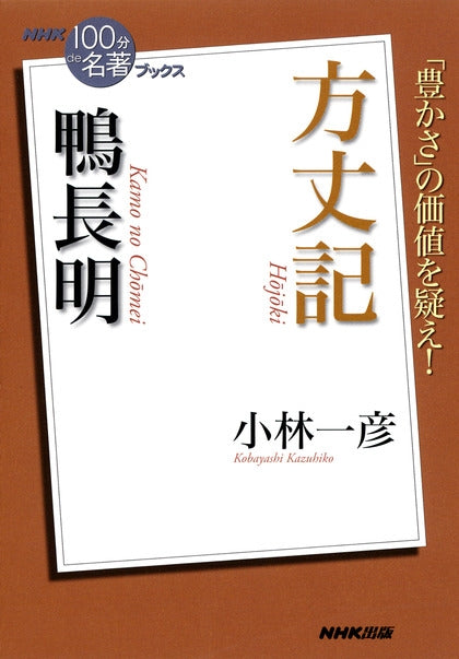 ＮＨＫ「１００分ｄｅ名著」ブックス　12 鴨長明　方丈記