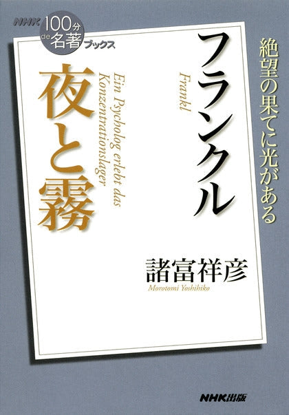 ＮＨＫ「１００分ｄｅ名著」ブックス　13 フランクル　夜と霧
