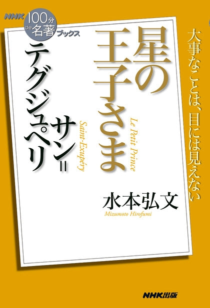 ＮＨＫ「１００分ｄｅ名著」ブックス　14 サン＝テグジュペリ　星の王子さま