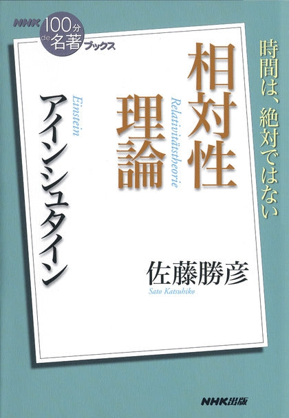 ＮＨＫ「１００分ｄｅ名著」ブックス　16 アインシュタイン　相対性理論