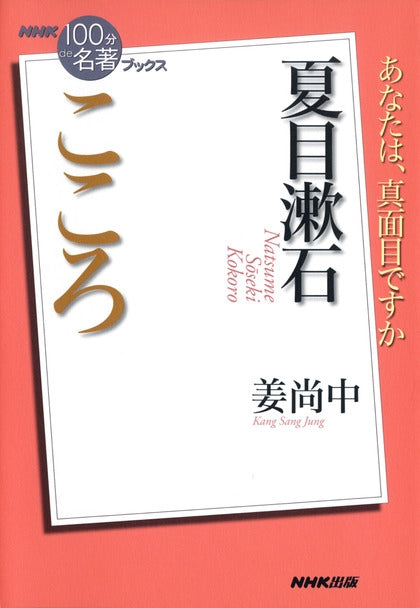 ＮＨＫ「１００分ｄｅ名著」ブックス  17 夏目漱石　こころ