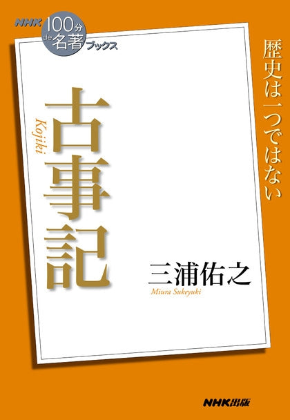 ＮＨＫ「１００分ｄｅ名著」ブックス　18 古事記