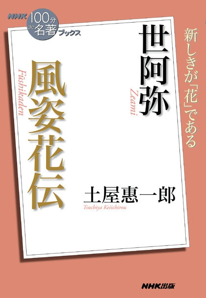 ＮＨＫ「１００分ｄｅ名著」ブックス　20 世阿弥　風姿花伝