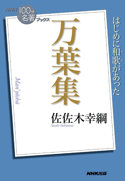 ＮＨＫ「１００分ｄｅ名著」ブックス　21 万葉集