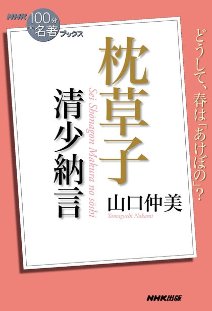 ＮＨＫ「１００分ｄｅ名著」ブックス　22 清少納言　枕草子