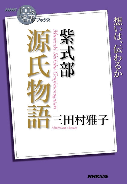 ＮＨＫ「１００分ｄｅ名著」ブックス　23 紫式部　源氏物語