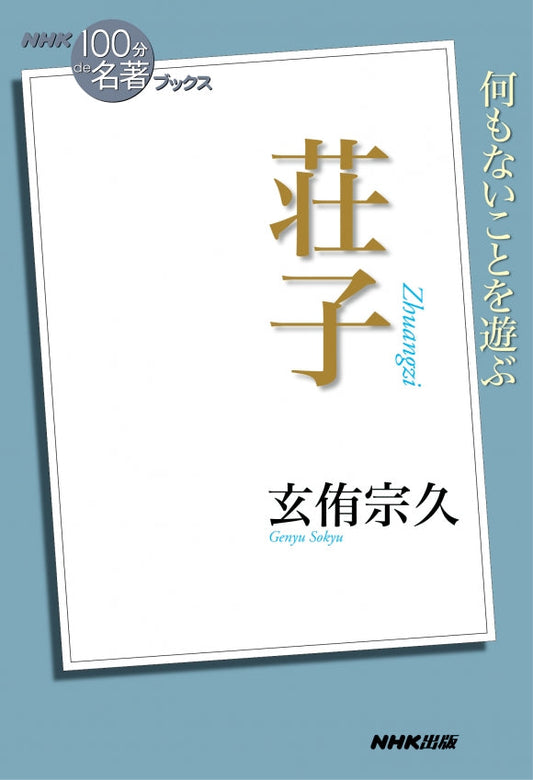 ＮＨＫ「１００分ｄｅ名著」ブックス　26 荘子