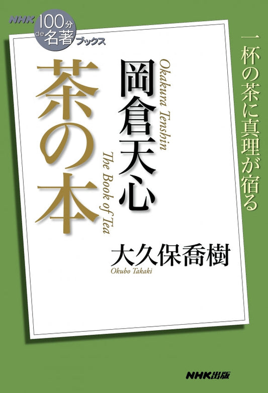 ＮＨＫ「１００分ｄｅ名著」ブックス　27 岡倉天心　茶の本