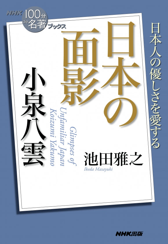 ＮＨＫ「１００分ｄｅ名著」ブックス　28 小泉八雲　日本の面影