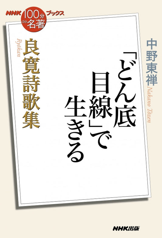 ＮＨＫ「１００分ｄｅ名著」ブックス　29 良寛詩歌集