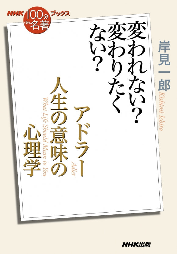 ＮＨＫ「１００分ｄｅ名著」ブックス　32 アドラー　人生の意味の心理学