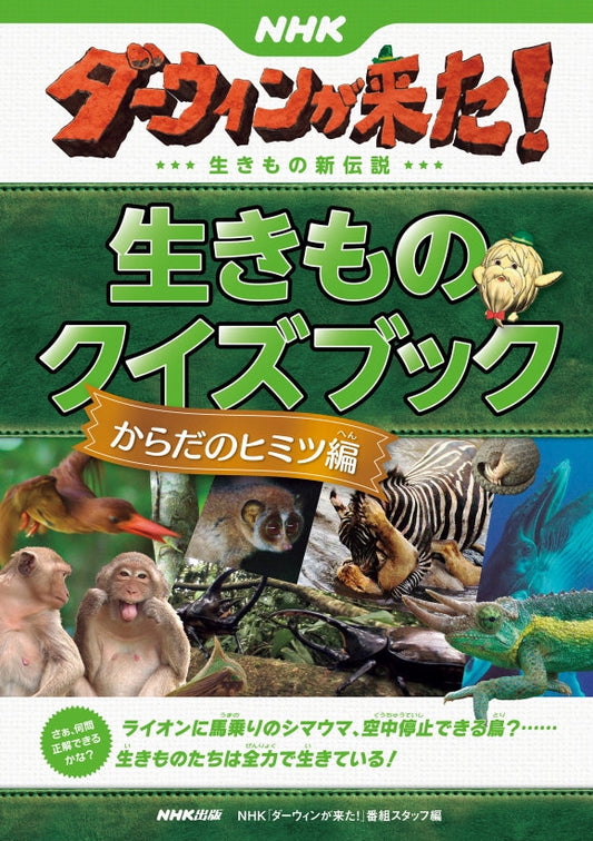 ＮＨＫダーウィンが来た！　生きものクイズブック（全5巻）　②からだのヒミツ編
