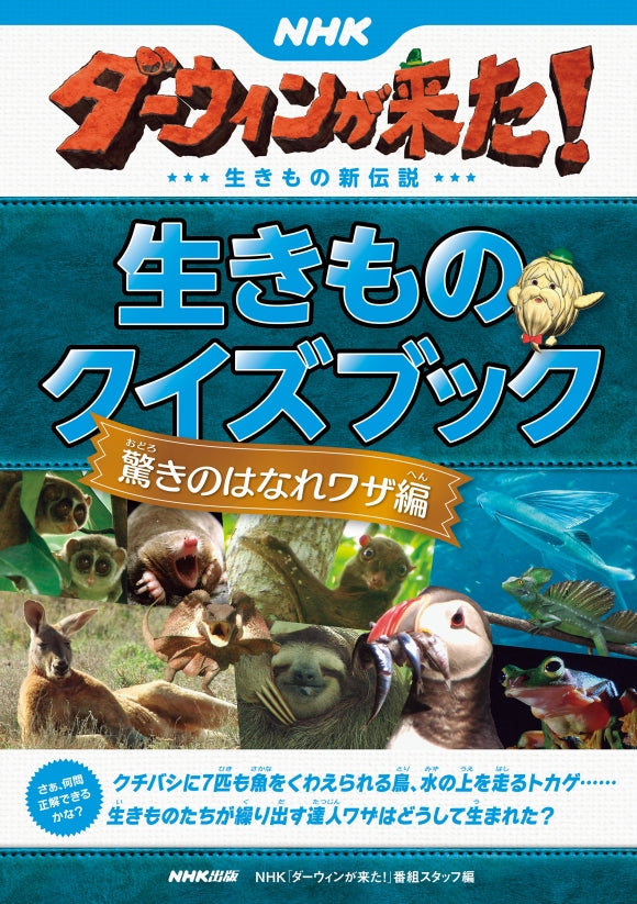 ＮＨＫダーウィンが来た！　生きものクイズブック（全5巻）　④驚きのはなれワザ編
