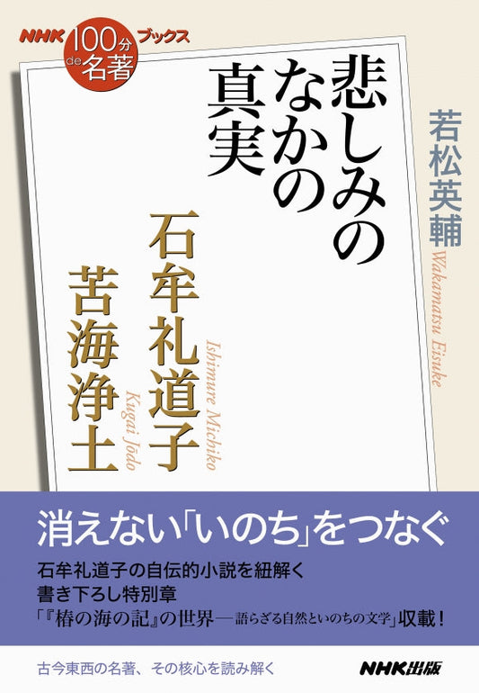 ＮＨＫ「１００分ｄｅ名著」ブックス　34 石牟礼道子　苦海浄土