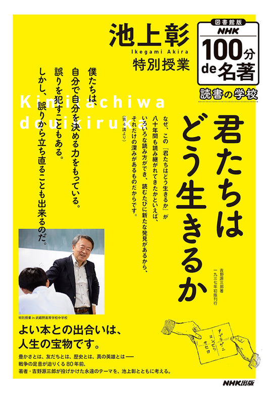 図書館版　ＮＨＫ１００分ｄｅ名著　読書の学校（全5巻）　①池上彰　特別授業『君たちはどう生きるか』