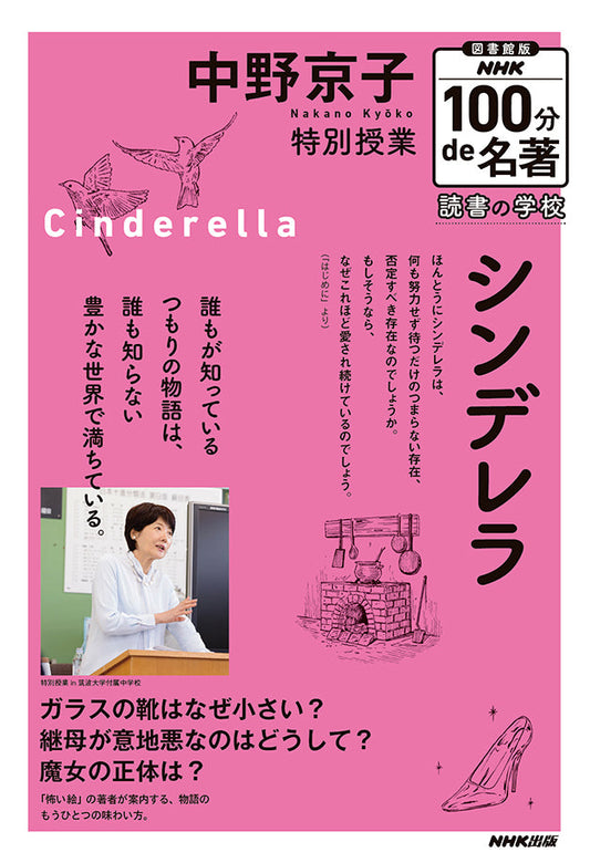 図書館版　ＮＨＫ１００分ｄｅ名著　読書の学校（全5巻）　②中野京子　特別授業『シンデレラ』
